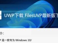 FilesUWP最新版下载