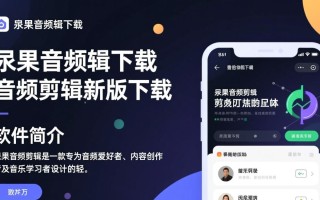 幂果音频剪辑最新版下载在哪里找？安全吗？