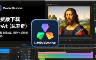 达芬奇免费版下载哪里安全？最新安装教程有吗？