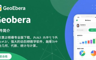 GeoGebra图形计算器专业版电脑版下载安装步骤详解？