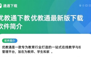 优教通最新版下载在哪？安全吗？怎么安装？