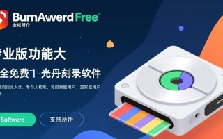 BurnAware Free专业版下载-BurnAware Free电脑版下载