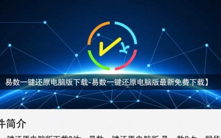 易数一键还原电脑版哪里免费下载？最新版安全吗？