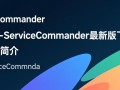 ServiceCommander最新版下载