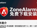 ZoneAlarm专业版免费下载安装