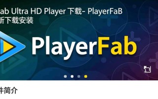 PlayerFab Ultra HD Player最新版下载安装后如何用？