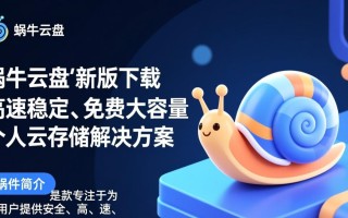 蜗牛云盘最新版电脑下载