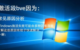 无法激活Windows因为什么？原因及解决方法详解