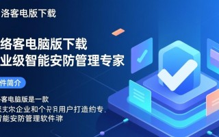 悠络客电脑版免费下载安装安全吗？最新版本怎么获取？