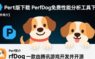 PerfDog最新版免费下载在哪里？安全吗？官方渠道是什么？