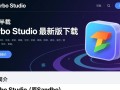 Turbo Studio最新版下载