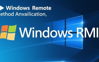 Windows远程方法调用如何实现？跨设备调用方法步骤详解
