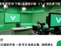 演播室提示器V1.3绿色免费版下载