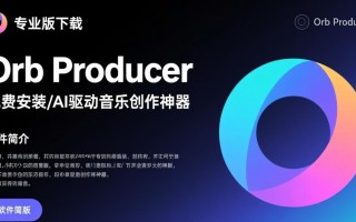 Orb Producer专业版下载安装