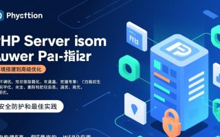 PHP服务器开发教程软件下载
