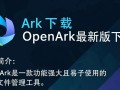 OpenArk最新版下载在哪里？安全可靠的下载渠道是什么？
