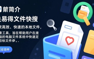 失易得文件快搜电脑版下载安全吗？官方渠道在哪？