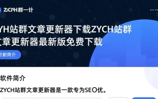 ZYCH站群文章更新器下载-ZYCH站群文章更新器最新版下载