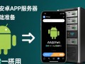 php搭建安卓app服务器
