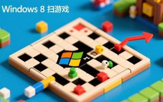 windows 8扫雷游戏