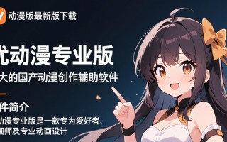 优动漫专业版最新版下载安装教程在哪找？