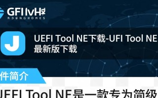 UEFI Tool NE最新版下载在哪找？安全吗？好用吗？