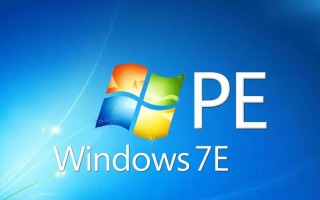 windows 7 pe制作