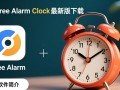 Free Alarm Clock最新版免费下载