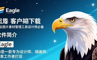 Eagle专业版下载后，图片素材管理效率真的能提升吗？