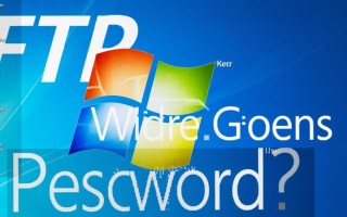 Windows系统里怎么找回FTP保存的密码？