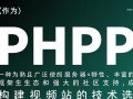 php做视频网站