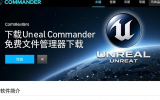 Unreal Commander最新版下载在哪里安全可靠？