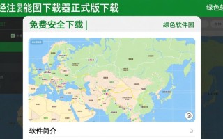 水经注万能地图下载器正式版免费下载有吗？