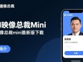 SGI映像总裁mini最新版下载哪里有？安全吗？