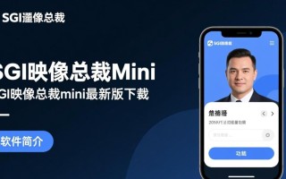 SGI映像总裁mini最新版下载哪里有？安全吗？