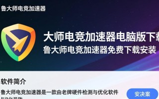 鲁大师电竞加速器免费下载安装