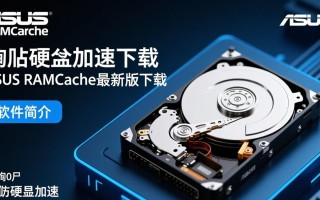 华硕RAMCache硬盘加速最新版下载真的能提升速度吗？