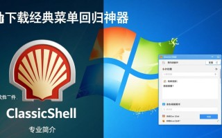 ClassicShell专业版PC端下载哪里安全可靠？