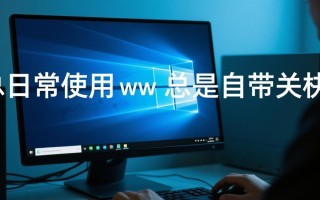 windows 总是自带关机