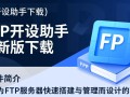 FTP开设助手最新版下载哪里安全可靠？
