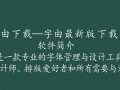 字由最新版下载，高效字体管理工具一键获取。