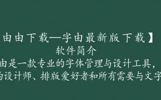 字由最新版下载，高效字体管理工具一键获取。