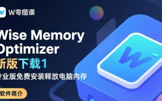 Wise Memory Optimizer专业版下载安装真的能彻底优化内存吗？