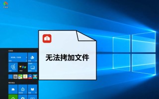 Windows无法拷贝文件怎么办？解决方法与原因分析