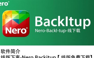 电脑数据如何一键备份？Nero BackItUp离线版免费下载安装教程详解