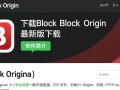 uBlock Origin官方最新版下载