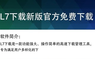 L7最新版下载哪里安全？官方渠道如何找？