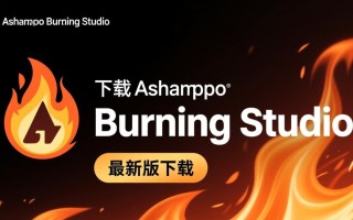 shampoo Burning Studio下载-shampoo Burning Studio最新版下载