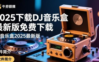 DJ音乐盒2025最新版免费下载安全吗？