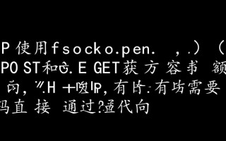 php用fsockopen发post/get请求获取网页内容怎么实现？